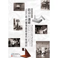 前沿與邊緣：1980年代臺灣藝術當代性探討