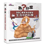 為什麼?BBC專家為你解答生活中的科學