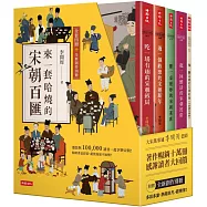 【精裝書盒】來一套哈燒的宋朝百匯(全套四冊+全新創作別冊)