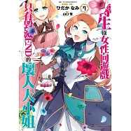 轉生成女性向遊戲只有毀滅END的壞人大小姐(07)特別版