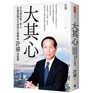 大其心：全美電信第一華人，貝爾實驗室全球執行副總裁許濬回憶錄