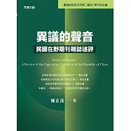 異議的聲音：民國在野期刊雜誌述評