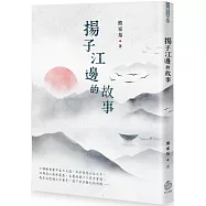 揚子江邊的故事