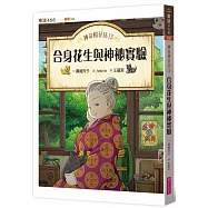 神奇柑仔店13：合身花生與神祕實驗