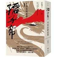 孺子帝：卷七 不存在的皇帝 (大結局)