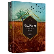 艾略特詩選：〈荒原〉、〈四重奏〉及其他觀察