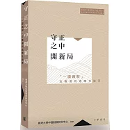 守正之中開新局：「一國兩制」在香港的適應性變革