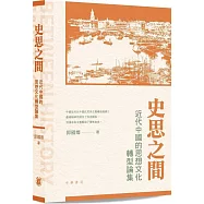 史思之間：近代中國的思想文化轉型論集(平裝)