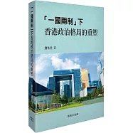 「一國兩制」下香港政治格局的重塑