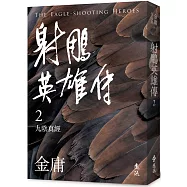 射鵰英雄傳(二)(亮彩映象修訂版)