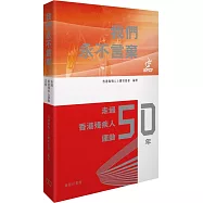 我們永不言棄：走過香港殘疾人運動50年