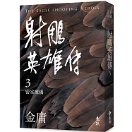 射鵰英雄傳(三)(亮彩映象修訂版)