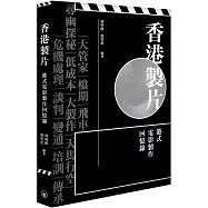 香港製片 港式電影製作回憶錄