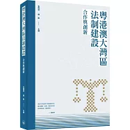 粵港澳大灣區法制建設：合作與創新