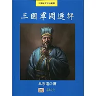 三國軍閥選評