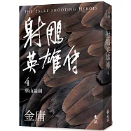 射鵰英雄傳(四)(亮彩映象修訂版)