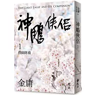 神鵰俠侶(一)(亮彩映象修訂版)