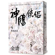 神鵰俠侶(四)(亮彩映象修訂版)