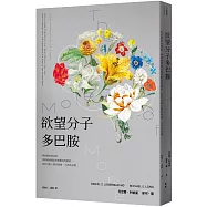 欲望分子多巴胺：帶來墮落與貪婪、同時激發創意和衝動的賀爾蒙，如何支配人類的情緒、行為及命運
