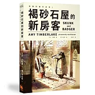 褐砂石屋的新房客(臭鼬和獾的故事1)