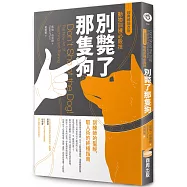 別斃了那隻狗(經典暢銷改版)：動物訓練必殺技