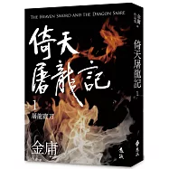 倚天屠龍記(一)(亮彩映象修訂版)