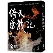 倚天屠龍記(三)(亮彩映象修訂版)