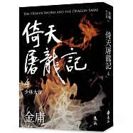 倚天屠龍記(四)(亮彩映象修訂版)