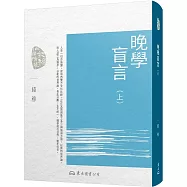 晚學盲言(上)(二版)