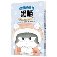 問題終結者黑喵4：在雪橇場奔跑吧!