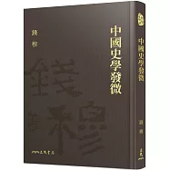 中國史學發微(精)(附贈藏書票)