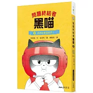 問題終結者黑喵3：成為跆拳道高手!