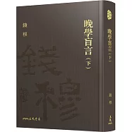 晚學盲言(下)(精)(附贈藏書票)