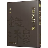 中華文化十二講(精)(附贈藏書票)