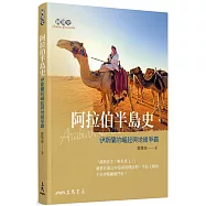 阿拉伯半島史：伊斯蘭的崛起與地緣爭霸
