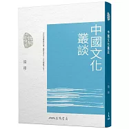 中國文化叢談(三版)