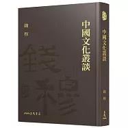 中國文化叢談(精)(二版)(附贈藏書票)