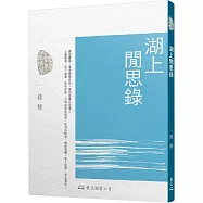 湖上閒思錄(二版)