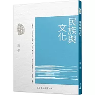 民族與文化(三版)