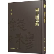湖上閒思錄(精)(附贈藏書票)