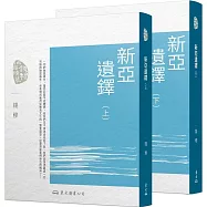 新亞遺鐸(上/下)(三版)