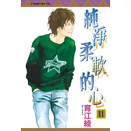 純淨柔軟的心 11