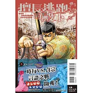擅長逃跑的殿下 5(首刷限定版)