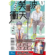 笑波衝天 1(首刷限定版)