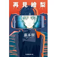 再見繪梨 全 (首刷限定版)