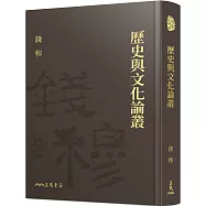 歷史與文化論叢(精)(附贈藏書票)