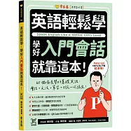 英語輕鬆學：學好入門會話就靠這本!+ QR Code線上音檔