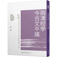 兩漢經學今古文平議(三版)