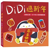 DiDi過新年：寶寶的第一本中英文節慶翻翻書