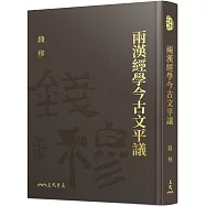 兩漢經學今古文平議(精)(附贈藏書票)